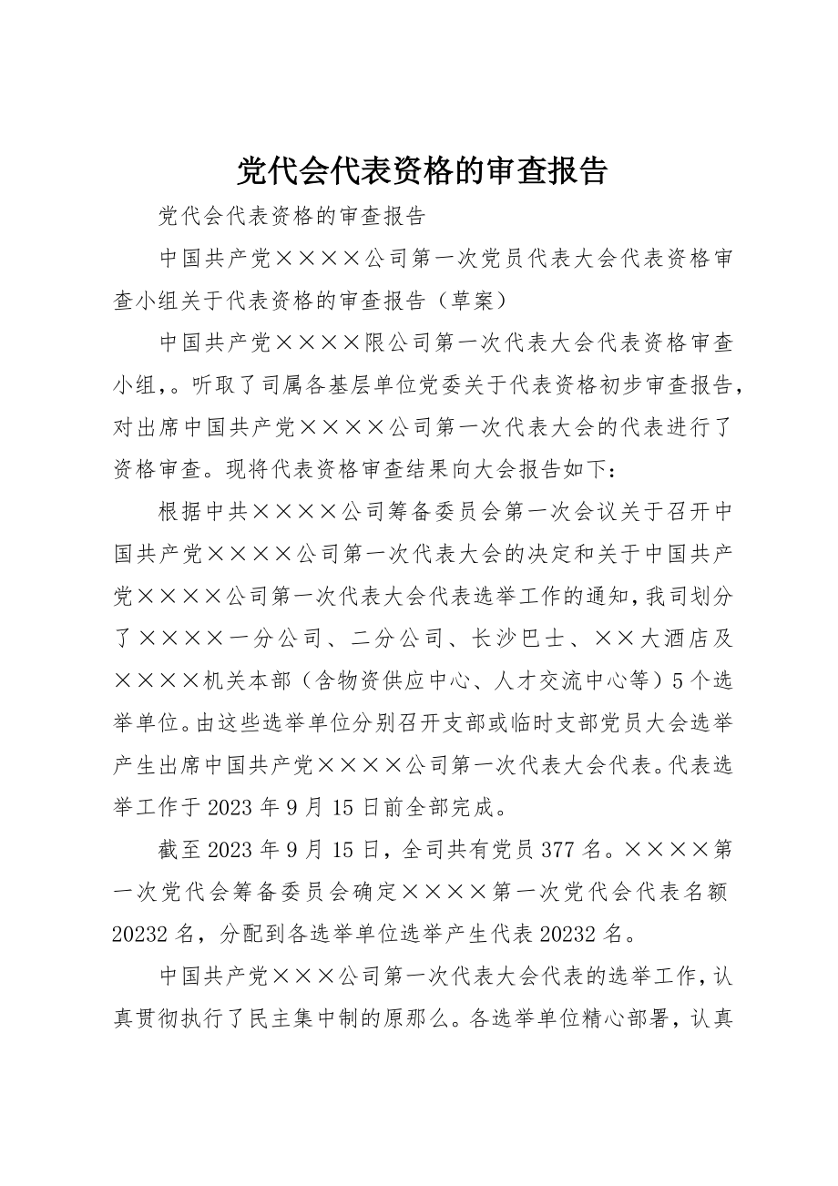 2023年党代会代表资格的审查报告.docx_第1页