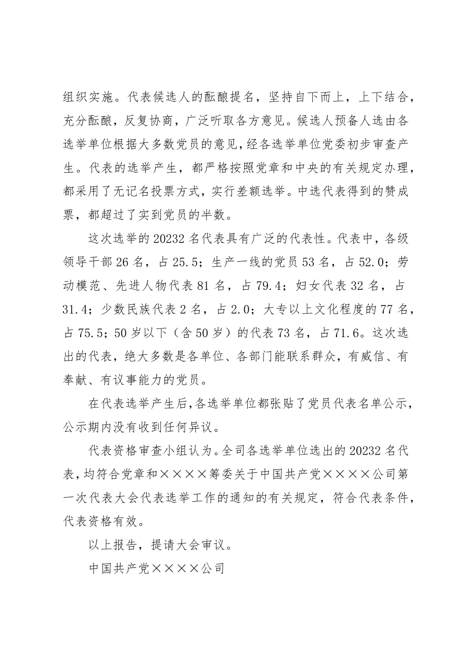 2023年党代会代表资格的审查报告.docx_第2页