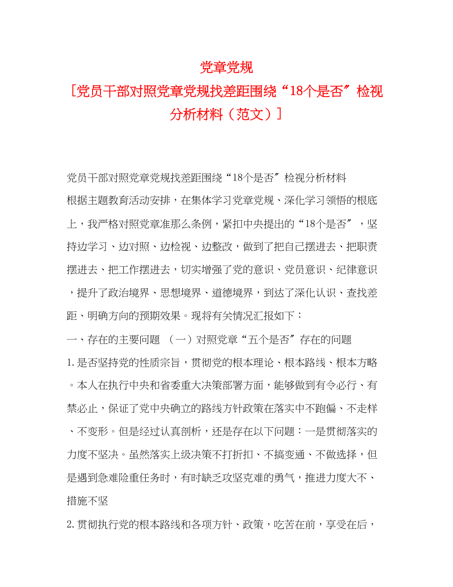 2023年党章党规党员干部对照党章党规找差距围绕18个是否检视分析材料.docx_第1页