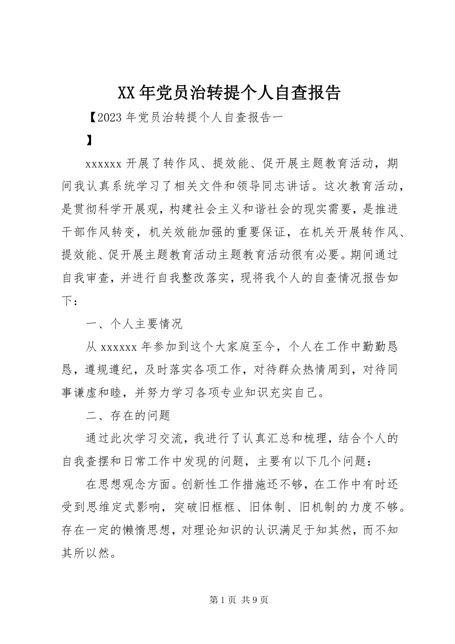 2023年党员治转提个人自查报告.docx_第1页