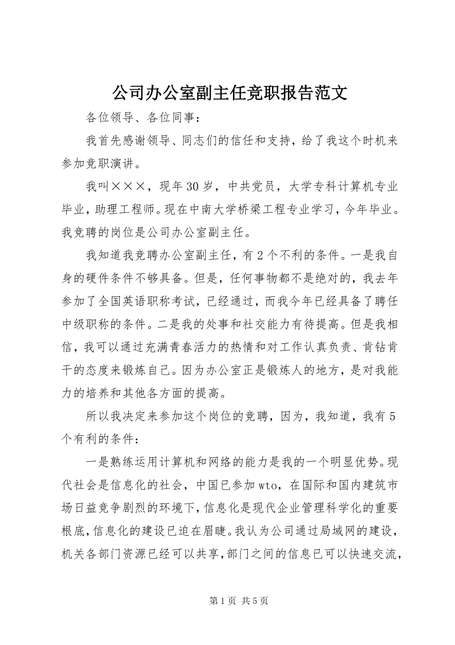 2023年公司办公室副主任竞职报告2.docx_第1页