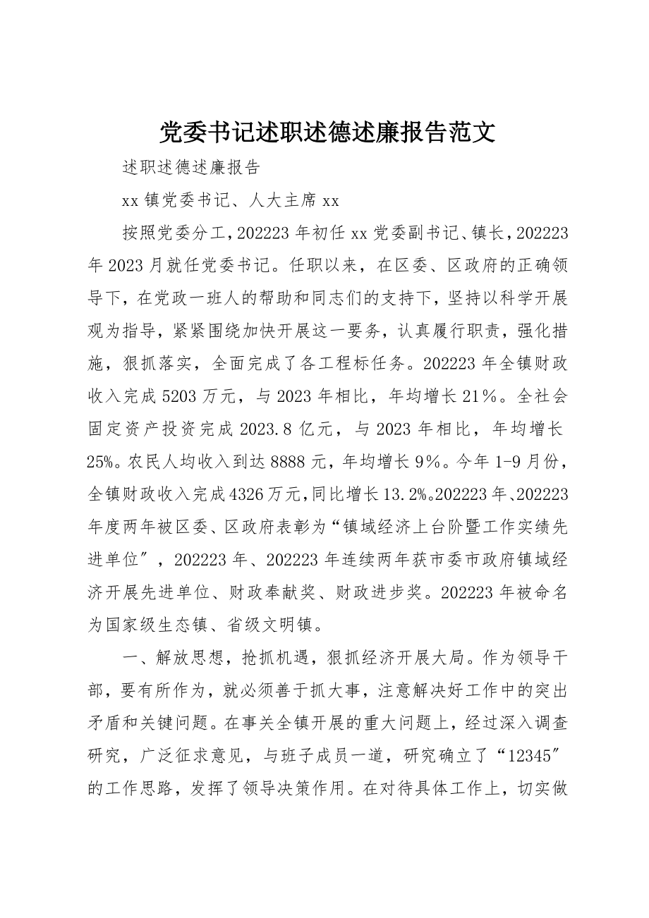 2023年党委书记述职述德述廉报告2.docx_第1页