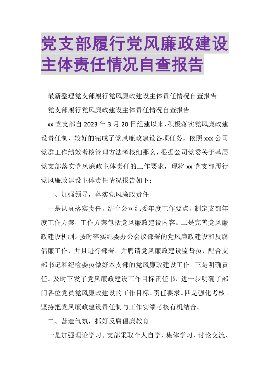 2023年党支部履行党风廉政建设主体责任情况自查报告.doc_第1页