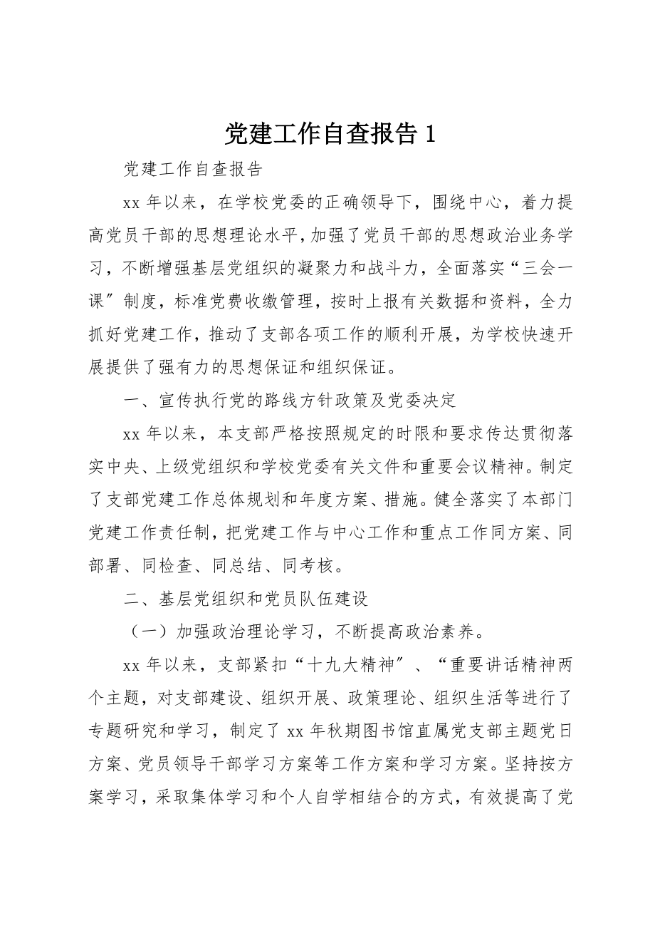 2023年党建工作自查报告1.docx_第1页