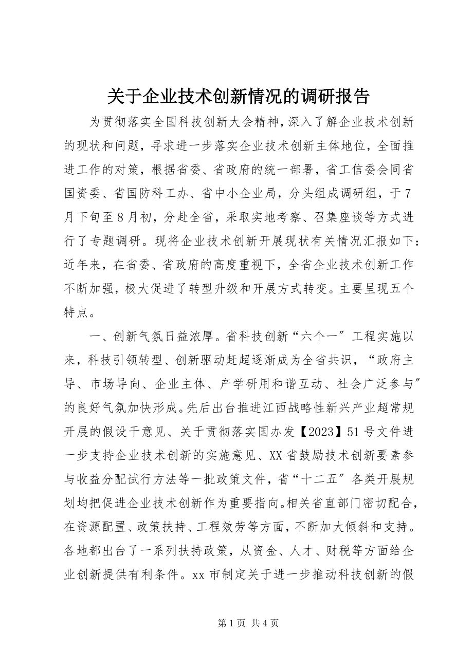 2023年企业技术创新情况的调研报告.docx_第1页