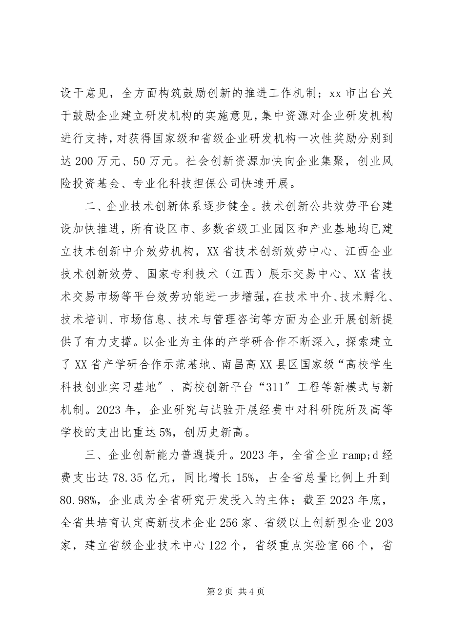 2023年企业技术创新情况的调研报告.docx_第2页