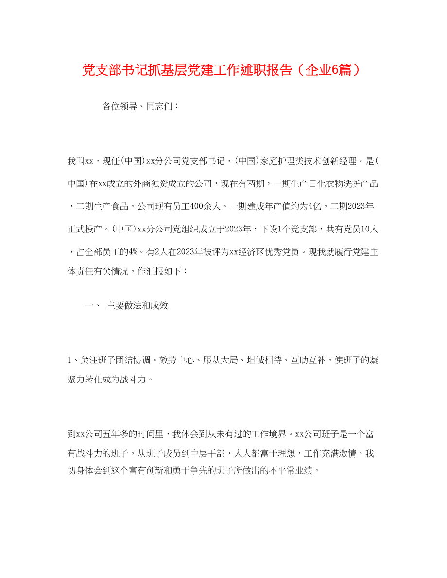 2023年党支部书记抓基层党建工作述职报告企业6篇.docx_第1页