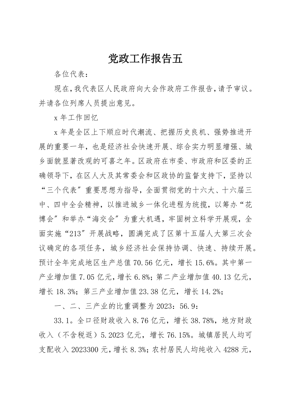 2023年党政工作报告五.docx_第1页