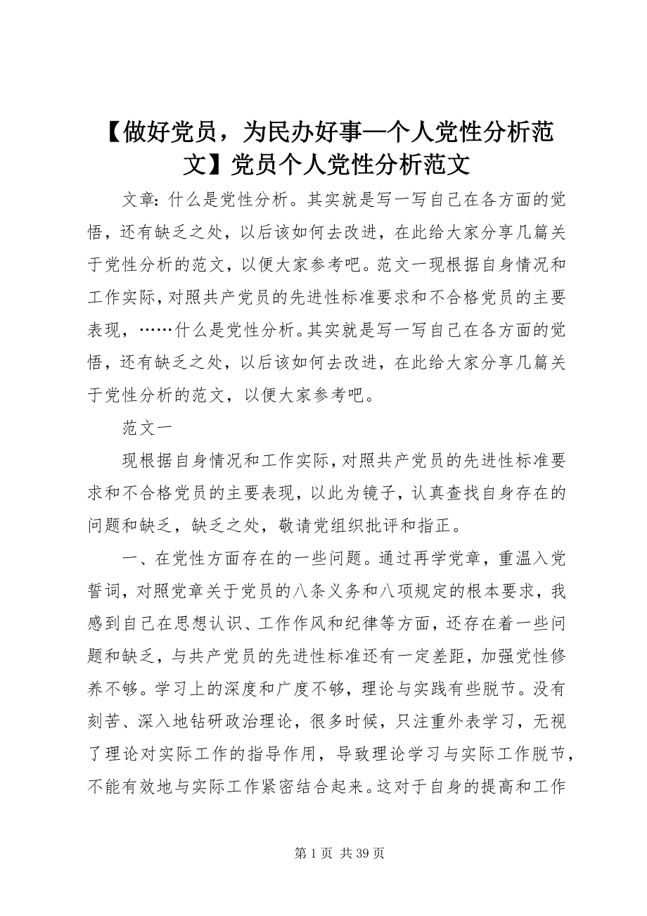 2023年做好党员为民办好事个人党性分析党员个人党性分析新编.docx_第1页