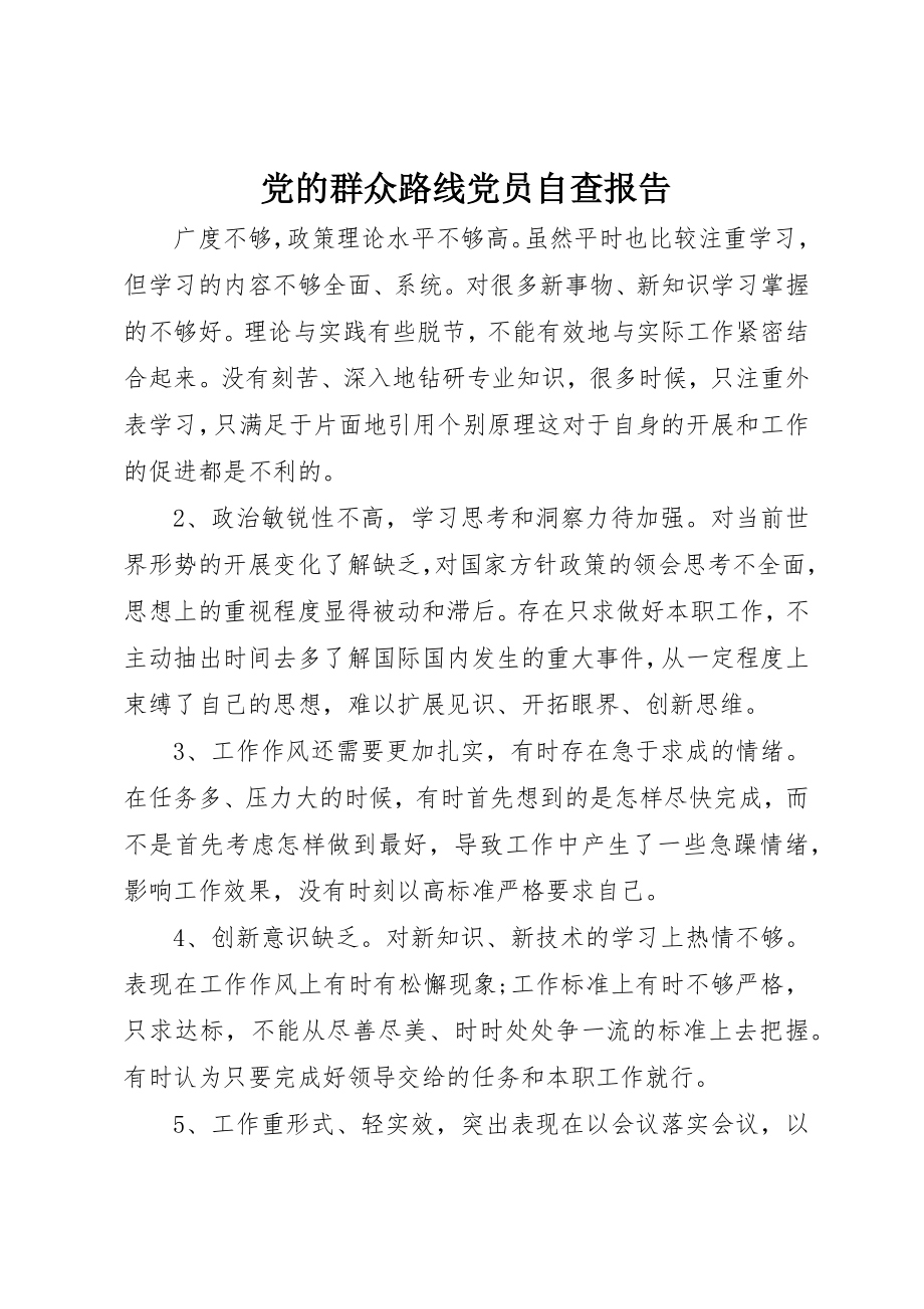 2023年党的群众路线党员自查报告.docx_第1页