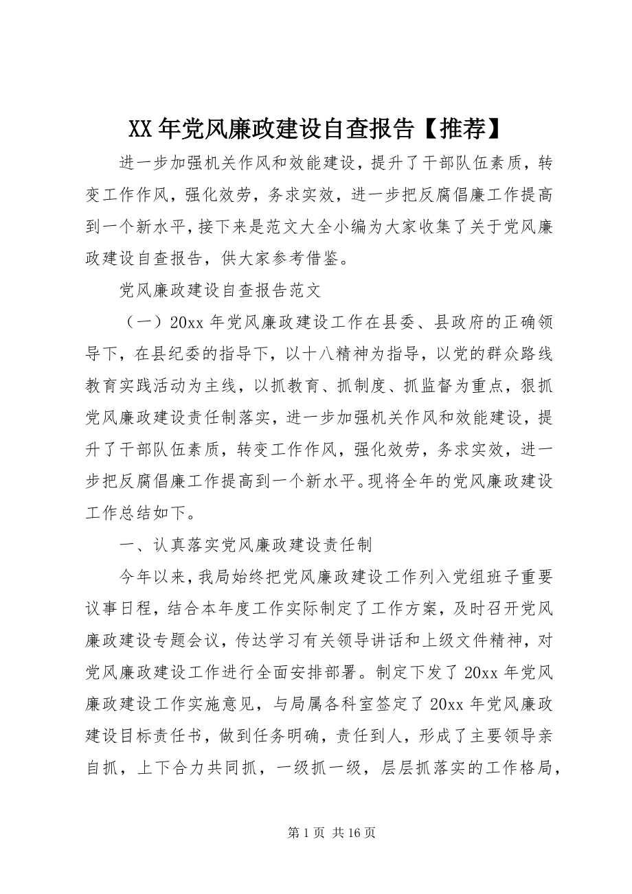 2023年党风廉政建设自查报告4.docx_第1页