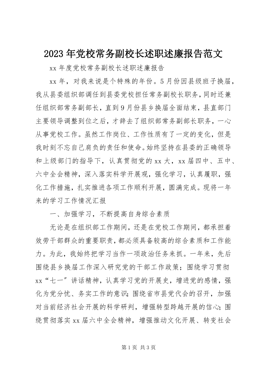 2023年党校常务副校长述职述廉报告2.docx_第1页