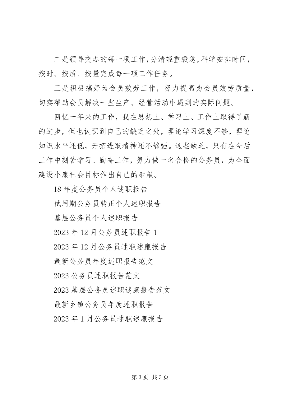 2023年公务员述职报告3.docx_第3页