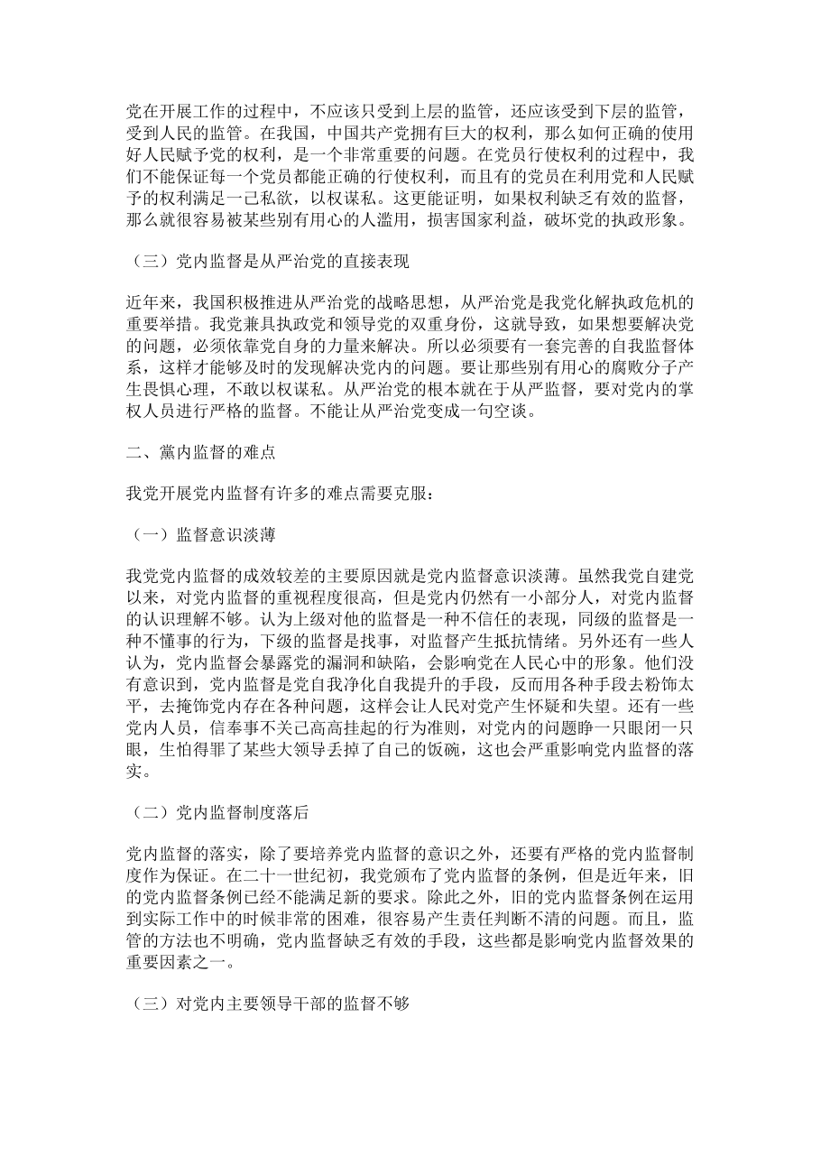 2023年党内监督的必要性与难点分析.doc_第2页