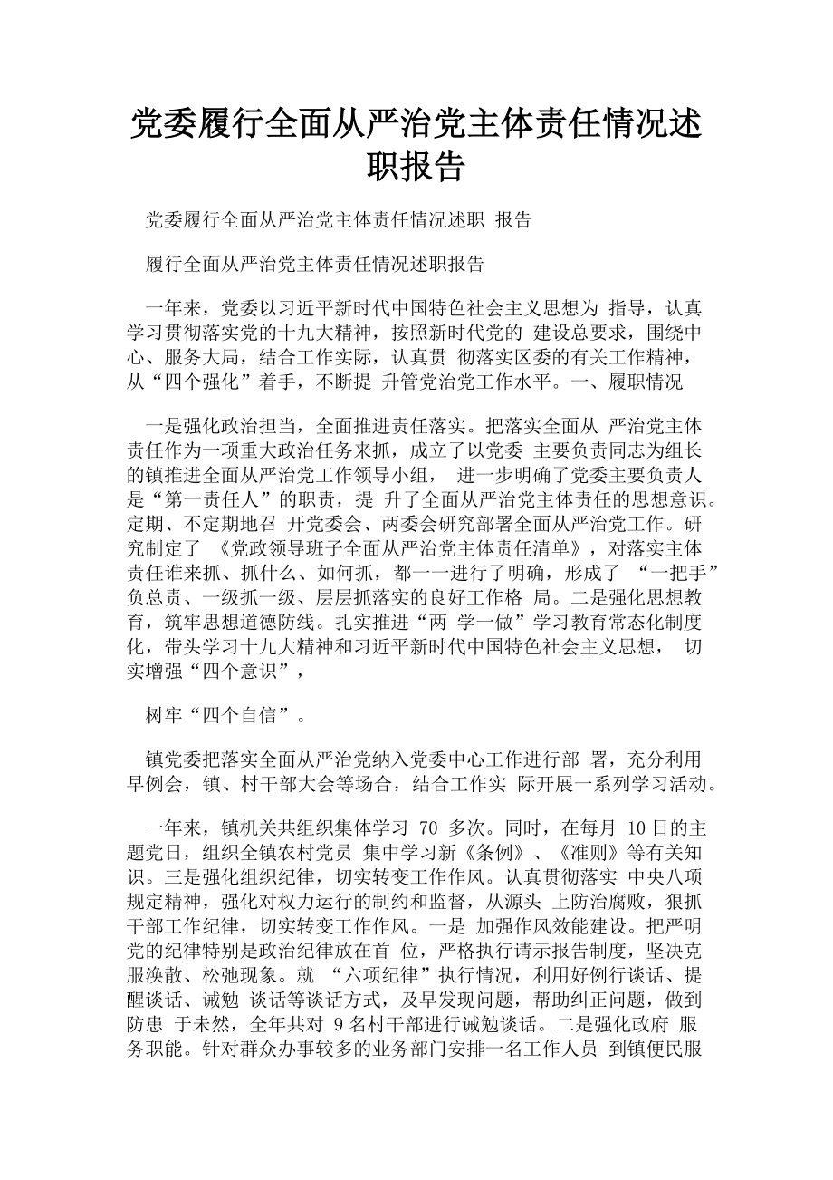 2023年党委履行全面从严治党主体责任情况述职报告.doc_第1页