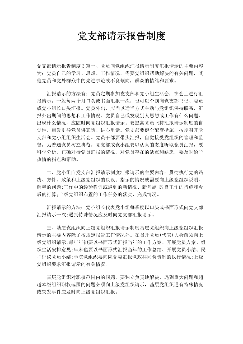 2023年党支部请示报告制度.docx_第1页