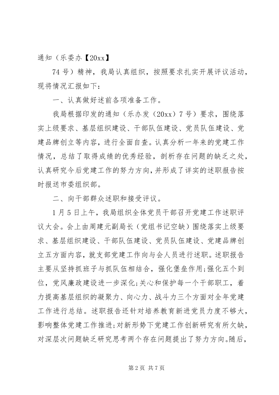 2023年党建述职评议考核工作报告.docx_第2页