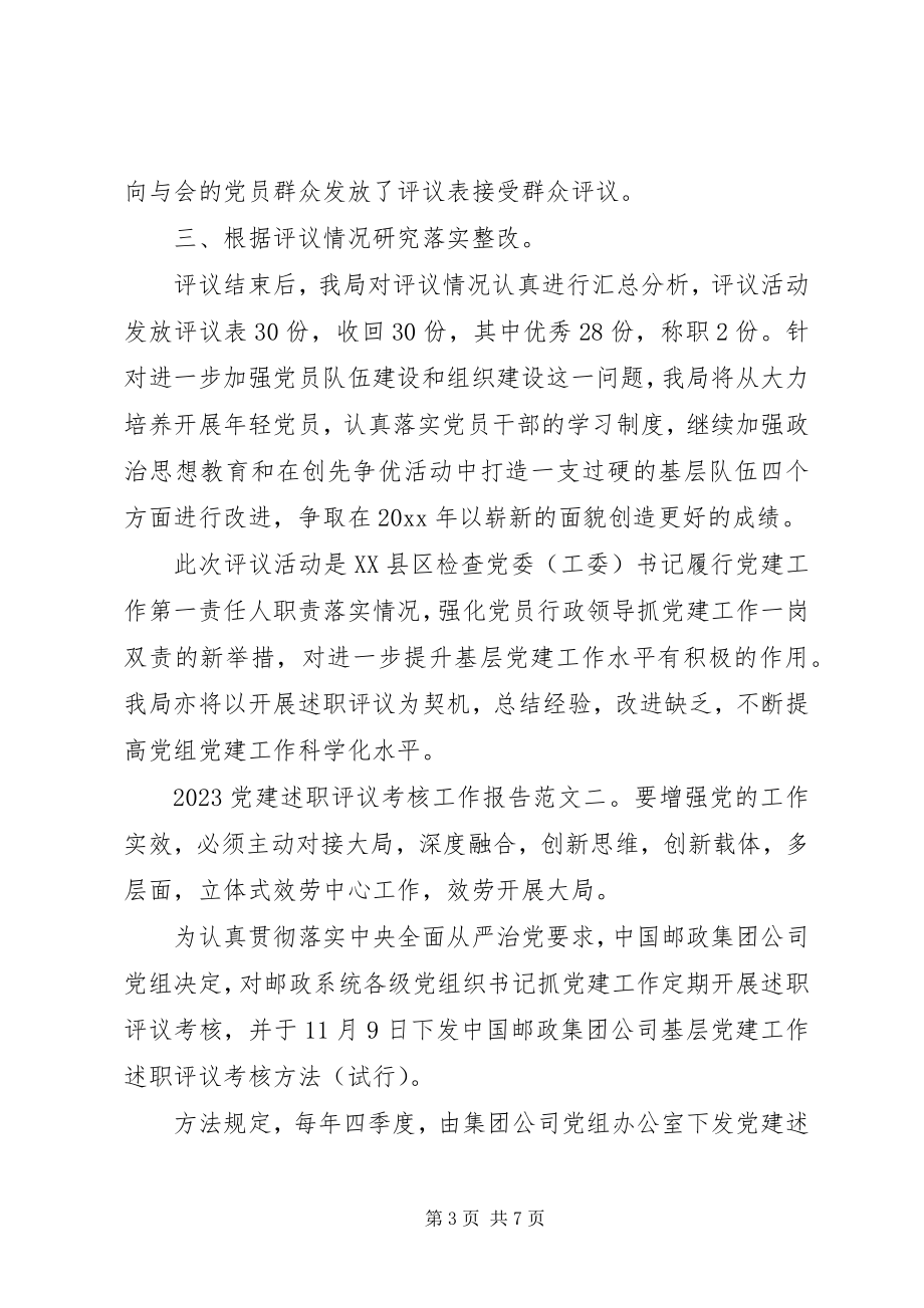 2023年党建述职评议考核工作报告.docx_第3页