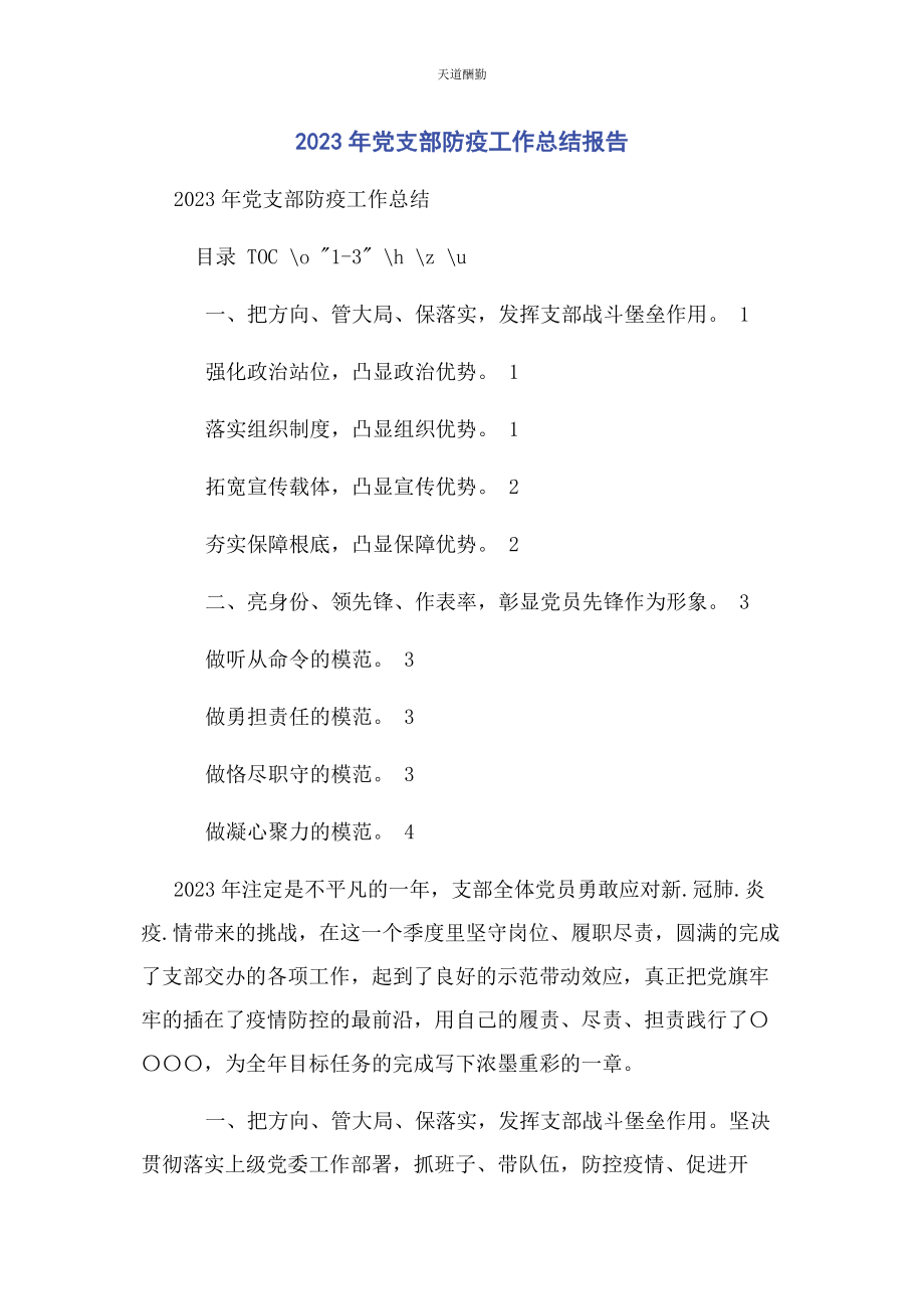 2023年党支部防疫工作总结报告.docx_第1页