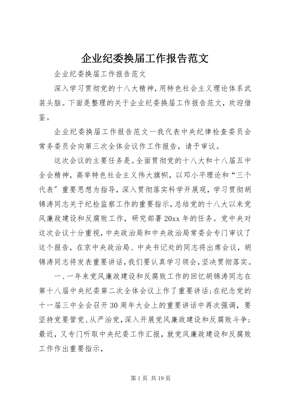 2023年企业纪委换届工作报告2.docx_第1页