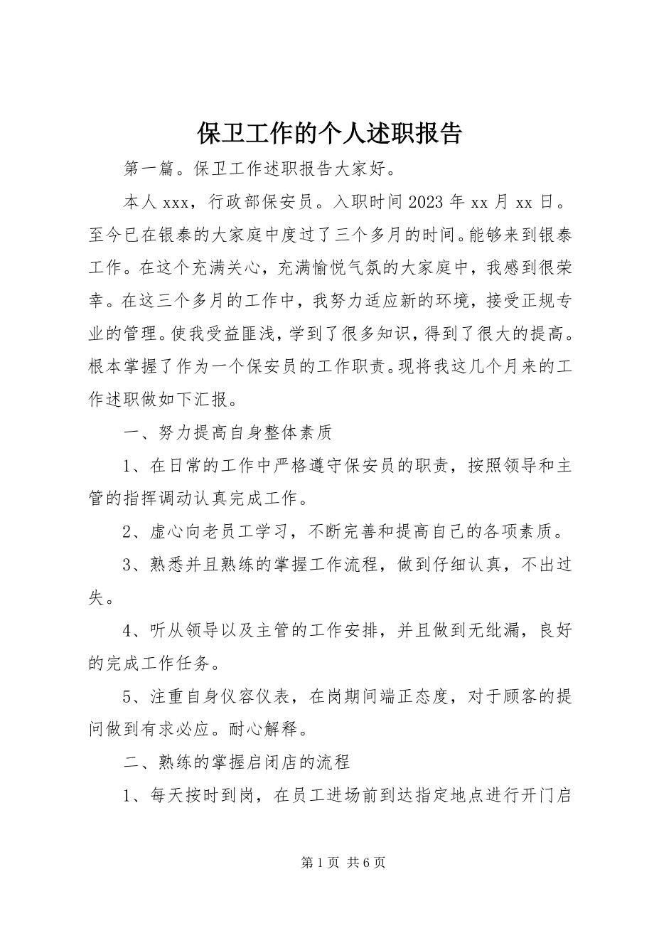 2023年保卫工作的个人述职报告新编.docx_第1页