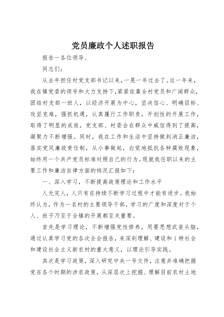 2023年党员廉政个人述职报告.docx_第1页