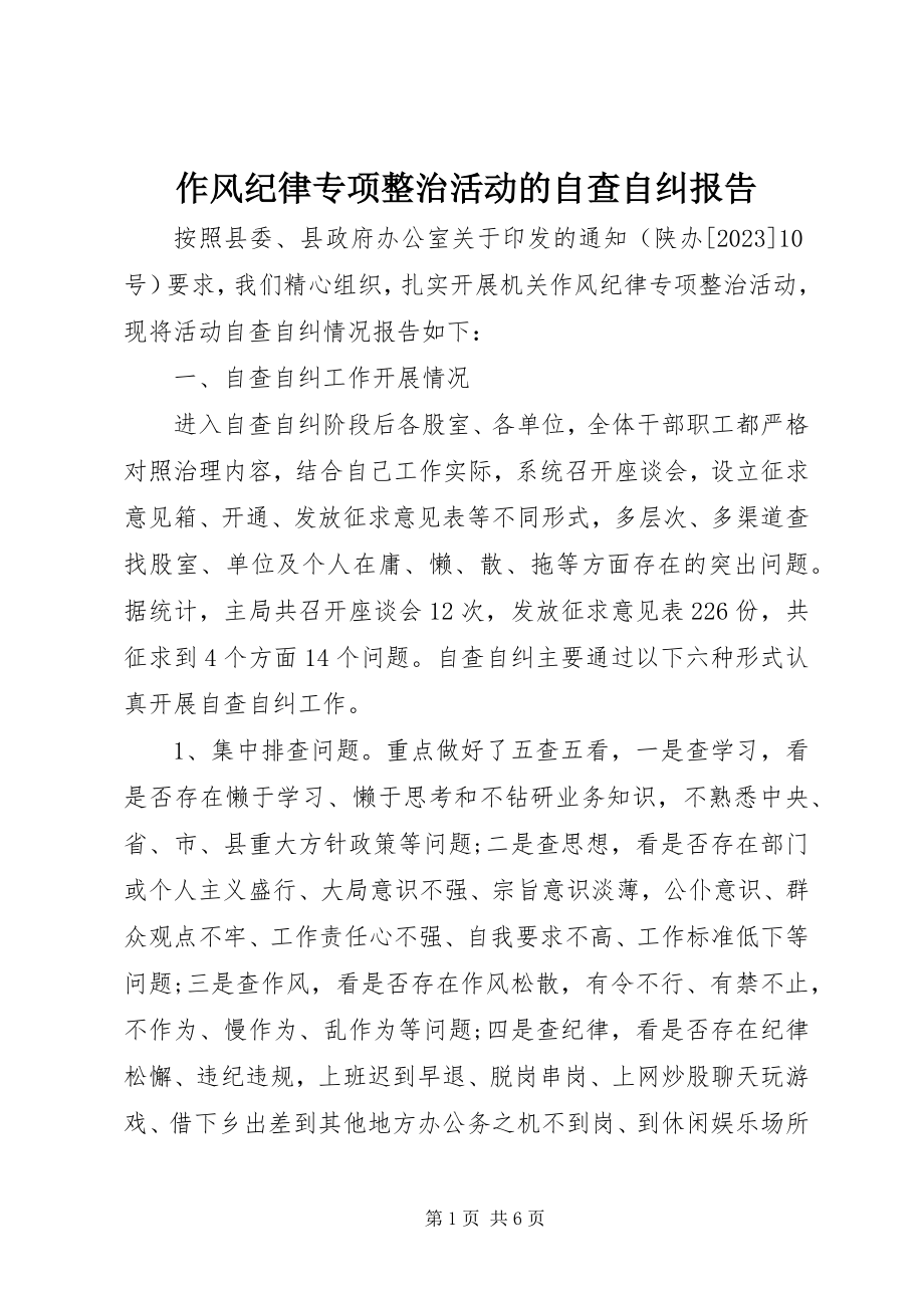 2023年作风纪律专项整治活动的自查自纠报告.docx_第1页