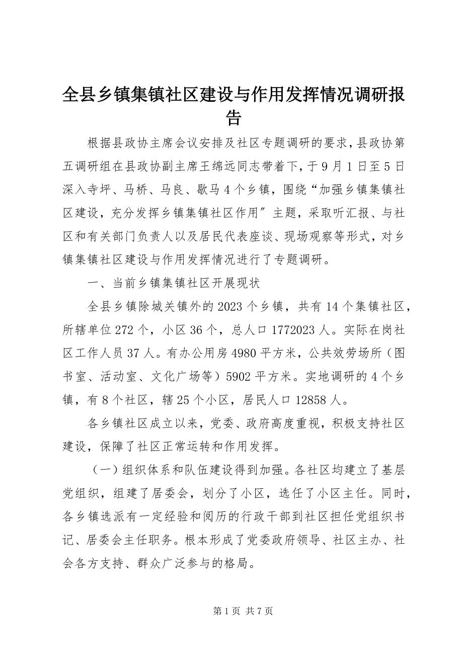 2023年全县乡镇集镇社区建设与作用发挥情况调研报告.docx_第1页