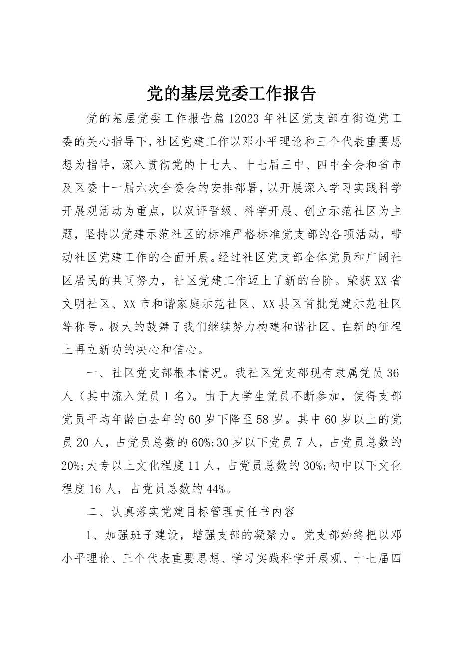 2023年党的基层党委工作报告.docx_第1页