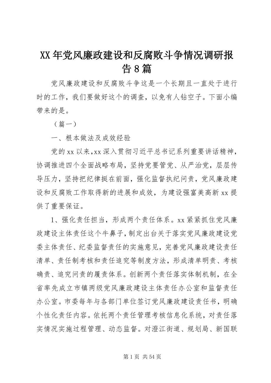 2023年党风廉政建设和反腐败斗争情况调研报告8篇.docx_第1页