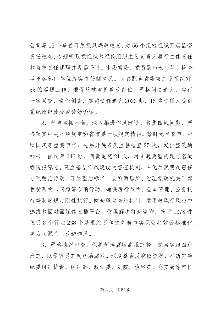 2023年党风廉政建设和反腐败斗争情况调研报告8篇.docx_第2页