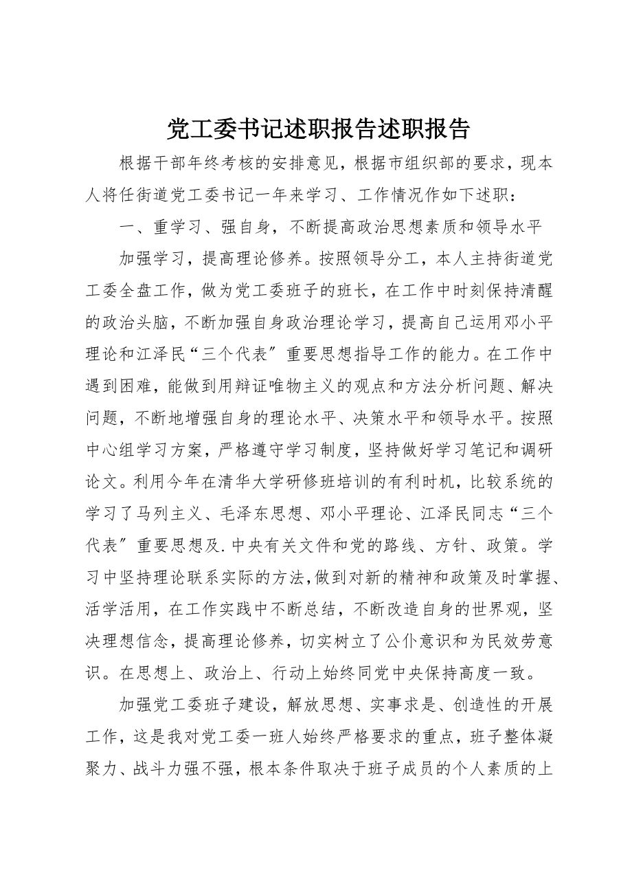 2023年党工委书记述职报告述职报告.docx_第1页