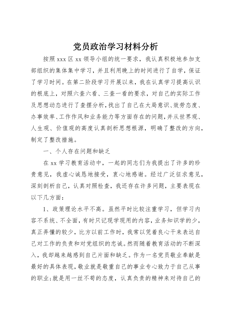 2023年党员政治学习材料分析.docx_第1页