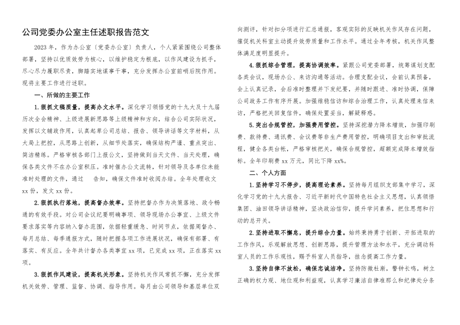 2023年公司党委办公室主任述职报告集团企业个人工作总结.docx_第1页