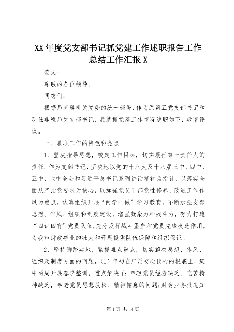 2023年党支部书记抓党建工作述职报告工作总结工作汇报X.docx_第1页