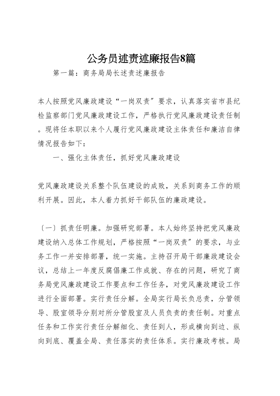 2023年公务员述责述廉报告8篇.doc_第1页