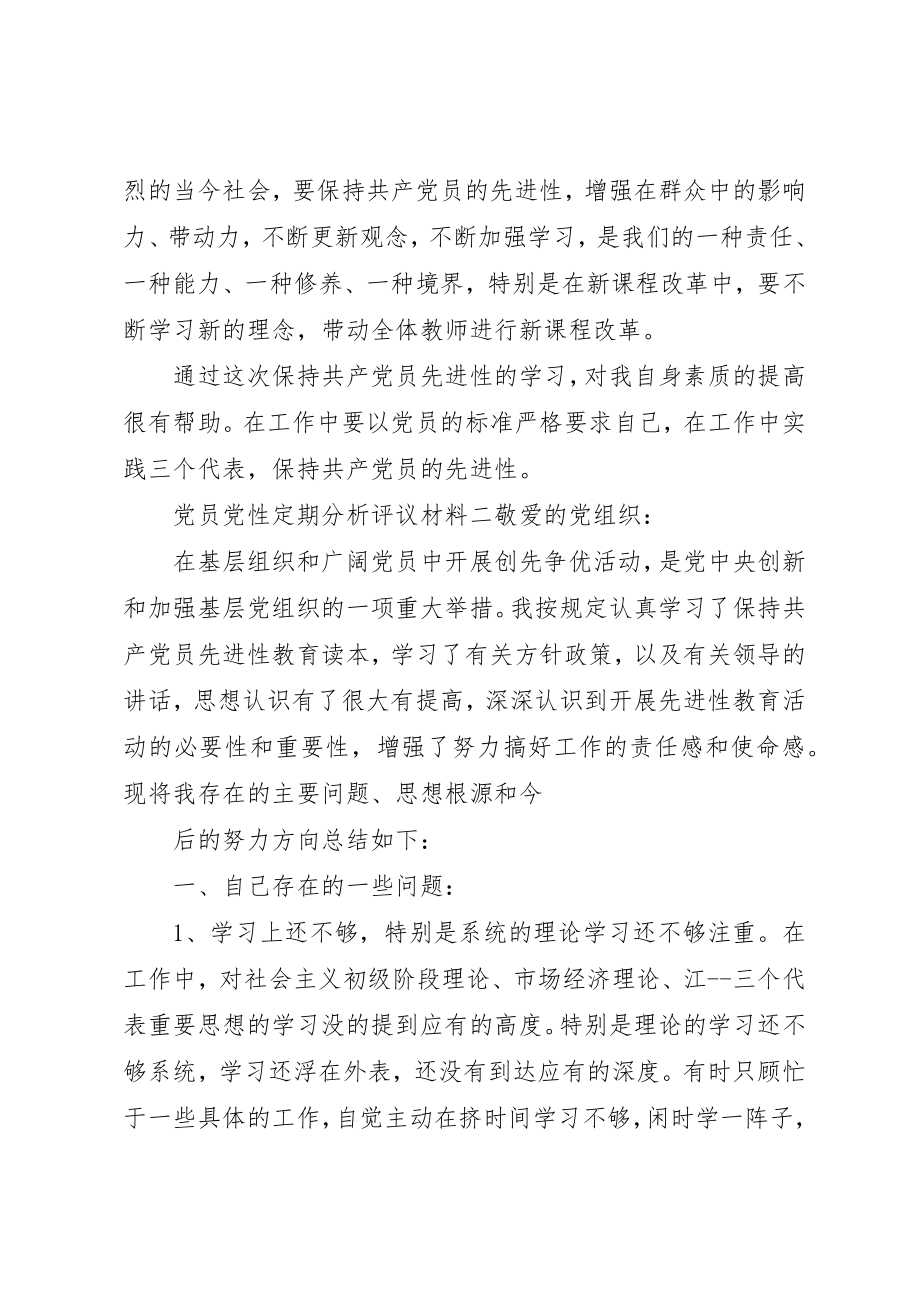 2023年党员党性定期分析评议材料.docx_第3页