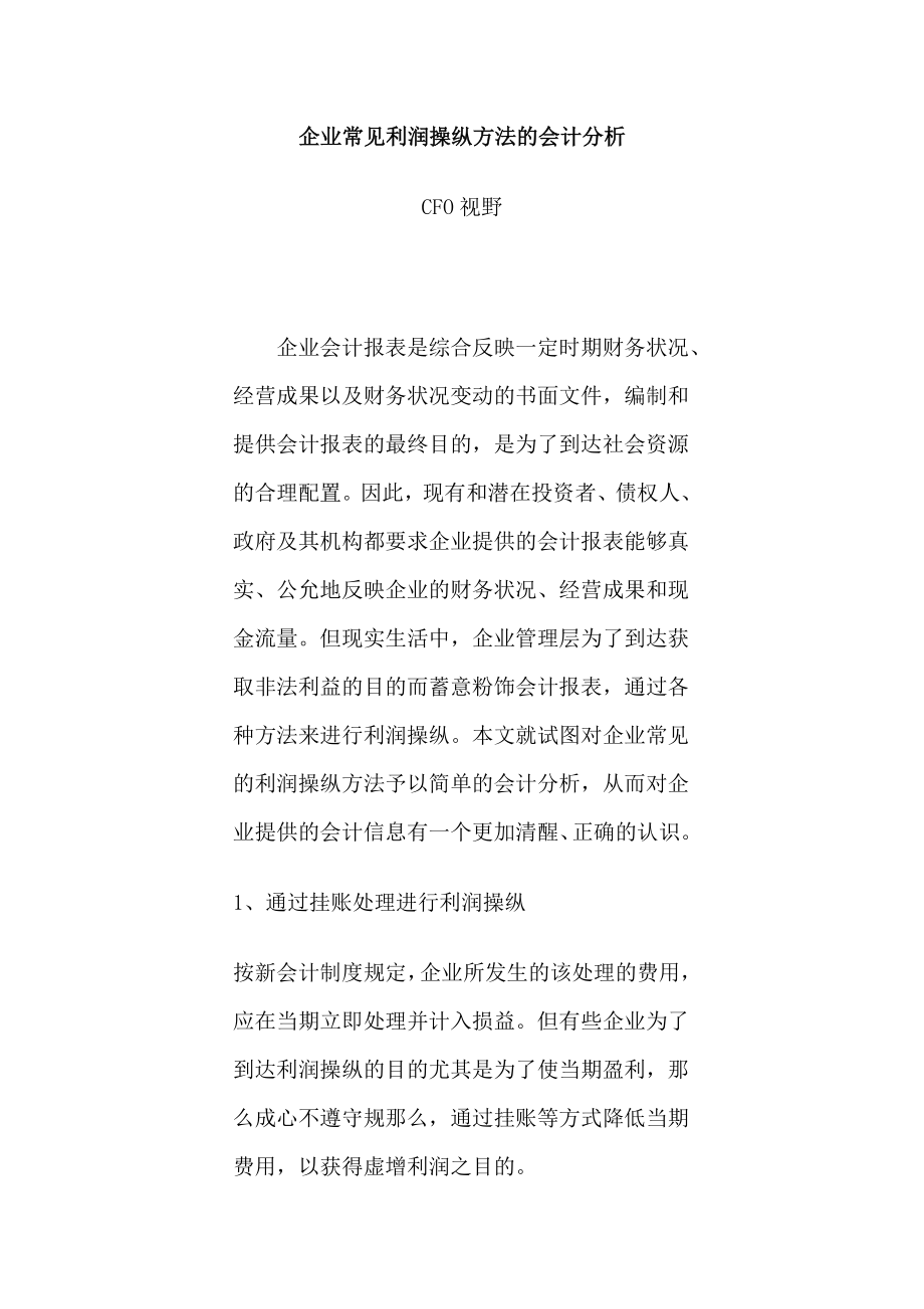 2023年企业常见利润操纵方法的会计分析54596.doc_第1页