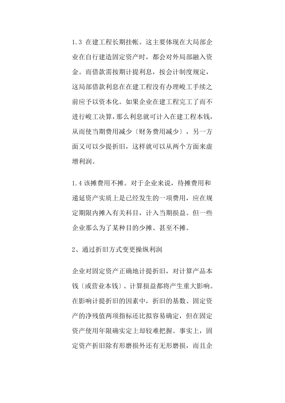 2023年企业常见利润操纵方法的会计分析54596.doc_第3页