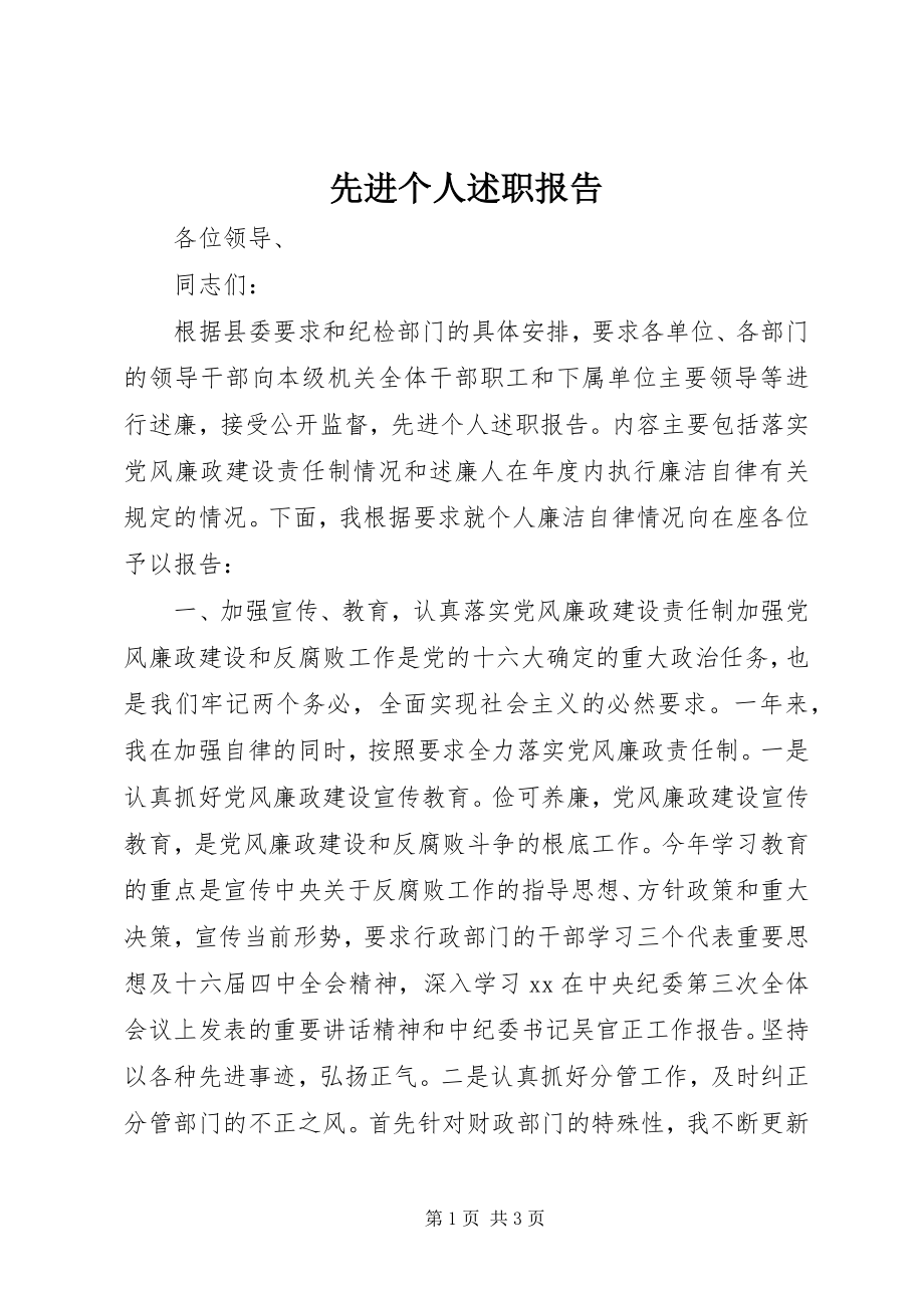 2023年先进个人述职报告.docx_第1页