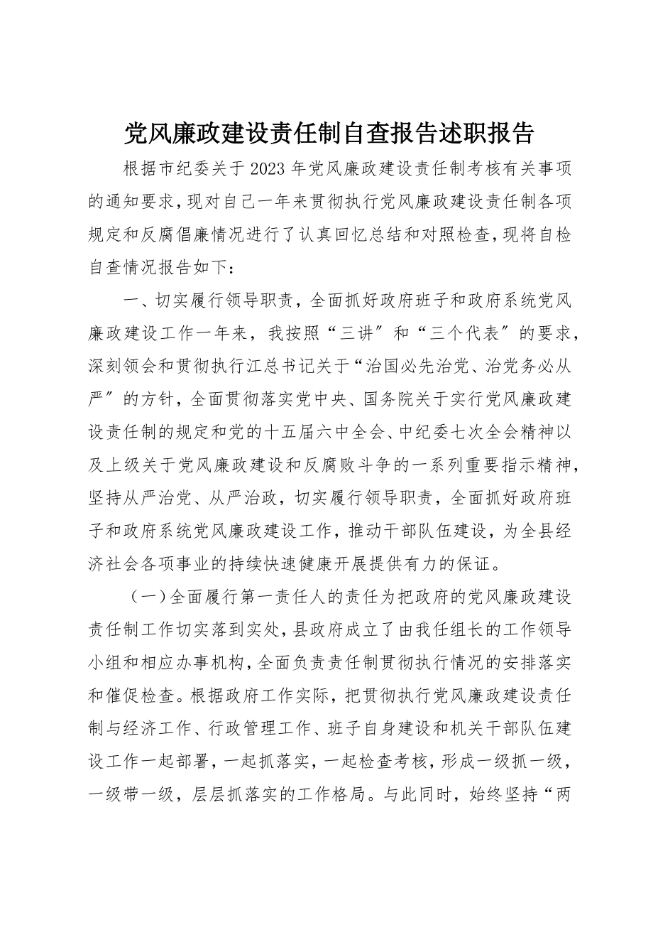 2023年党风廉政建设责任制自查报告述职报告.docx_第1页