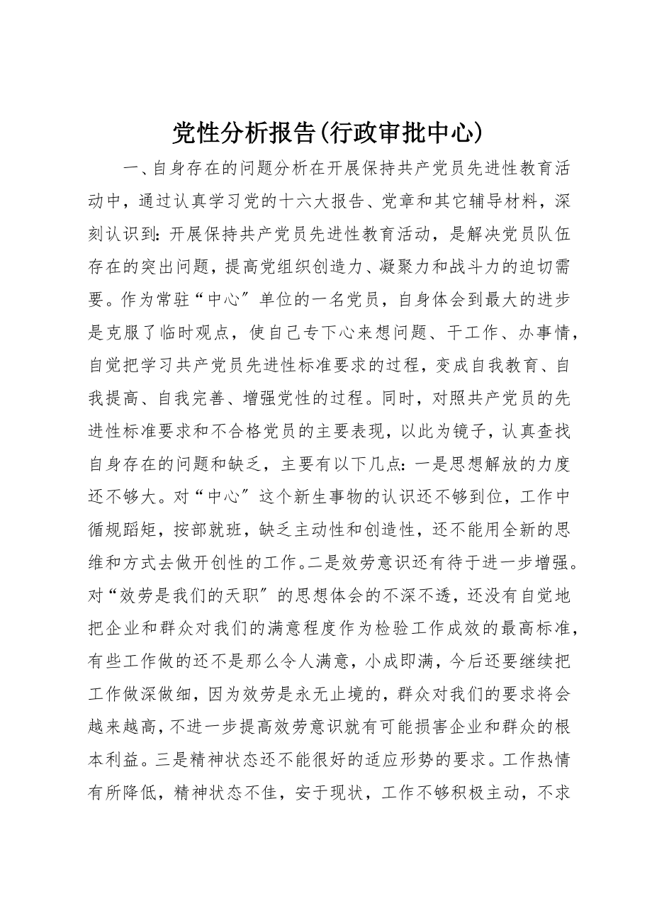 2023年党性分析报告行政审批中心2.docx_第1页