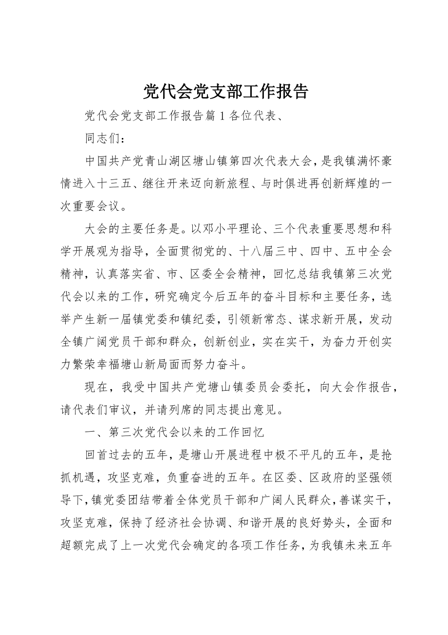 2023年党代会党支部工作报告.docx_第1页