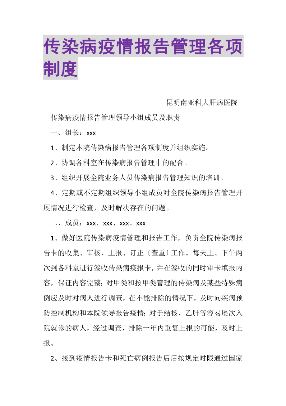 2023年传染病疫情报告管理各项制度.doc_第1页