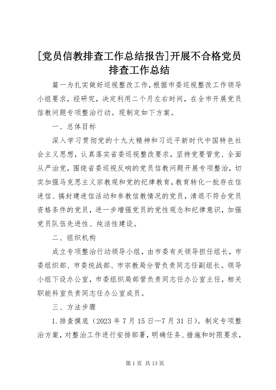 2023年党员信教排查工作总结报告开展不合格党员排查工作总结新编.docx_第1页