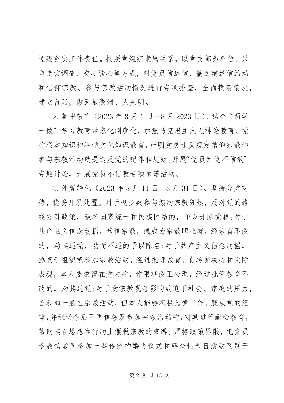 2023年党员信教排查工作总结报告开展不合格党员排查工作总结新编.docx_第2页