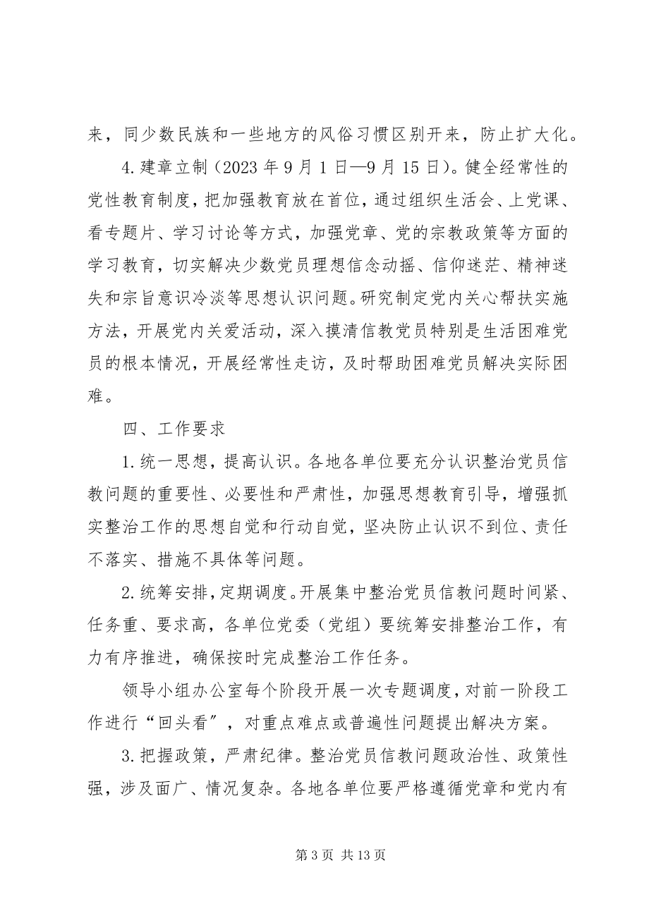 2023年党员信教排查工作总结报告开展不合格党员排查工作总结新编.docx_第3页