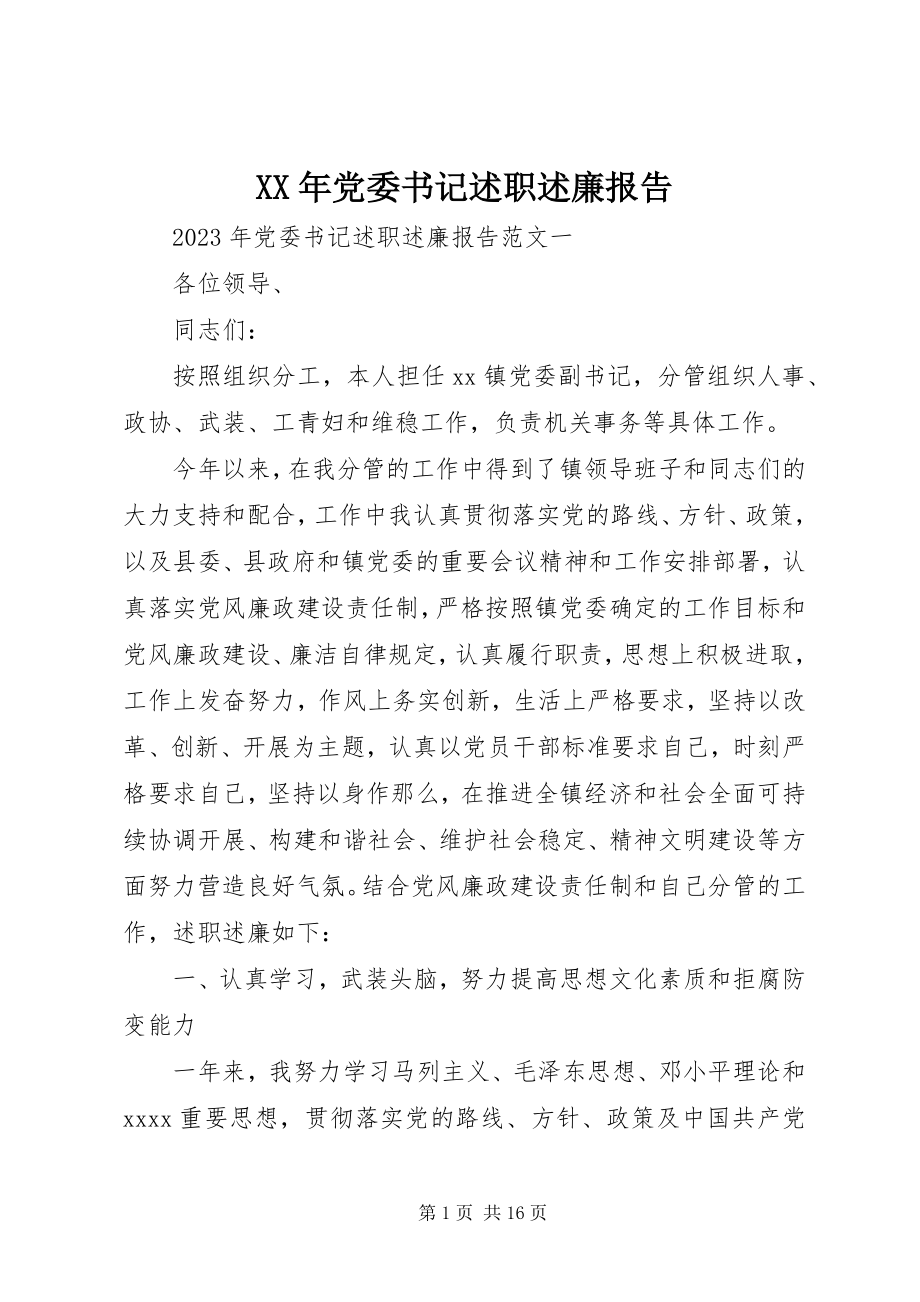 2023年党委书记述职述廉报告新编.docx_第1页