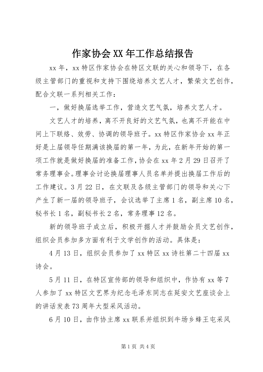 2023年作家协会工作总结报告.docx_第1页