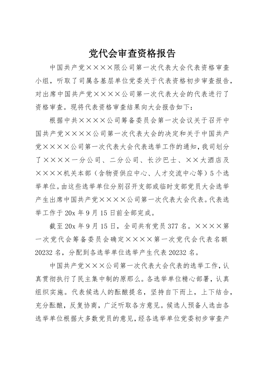 2023年党代会审查资格报告.docx_第1页